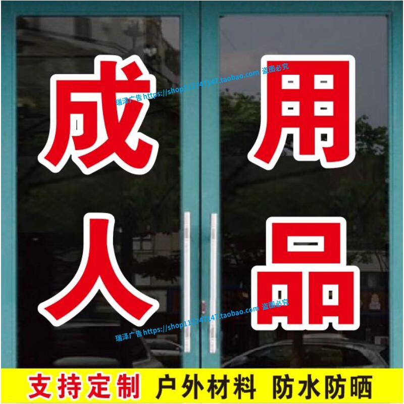 成人用品保健品24小时无人自助售货广告字帖玻璃门窗自粘贴纸定制