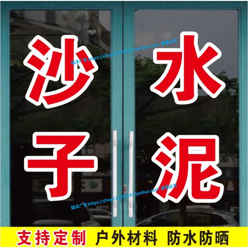 沙子水泥建筑装修防水材料广告字帖玻璃门窗自粘贴纸文字定制墙贴