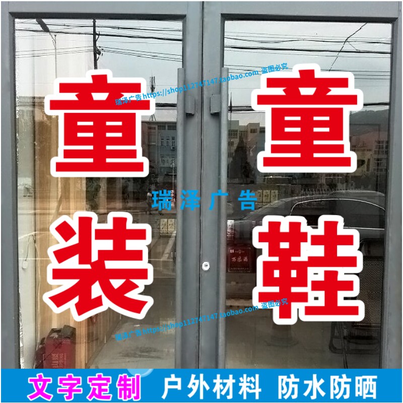 童装童鞋服装店女装男装广告字定制贴纸贴字自粘即时贴刻字防水