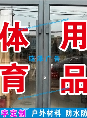 体育用品器械文体文具店广告字订做玻璃门橱窗贴纸自粘即时贴刻字