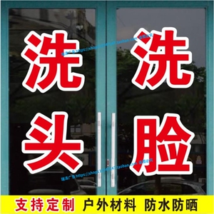 洗头洗脸足浴推拿按摩泡脚广告字帖玻璃门窗自粘贴纸文字定制做字