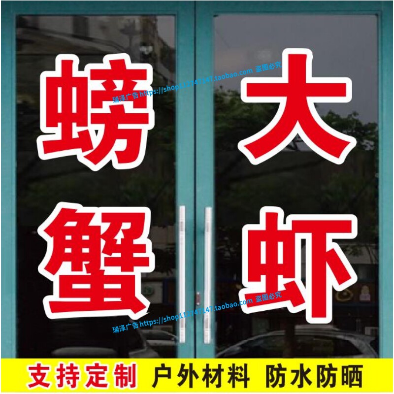 螃蟹大虾海鲜水产活鱼海参广告字帖玻璃门窗自粘即时贴纸文字定制