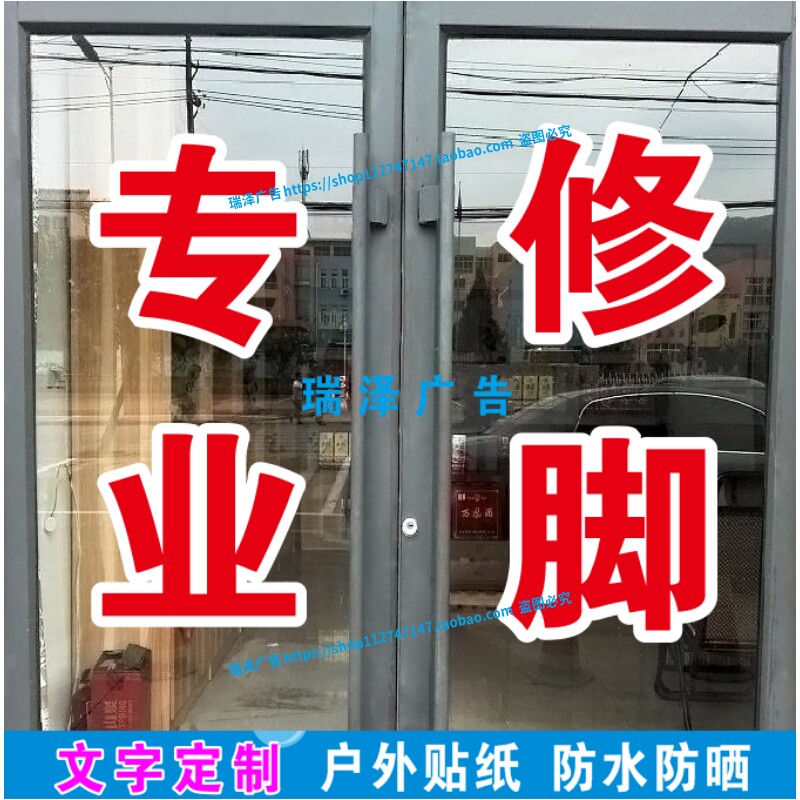 专业修脚足浴按摩广告字玻璃自粘贴纸刻字割字定制防水防晒超特大