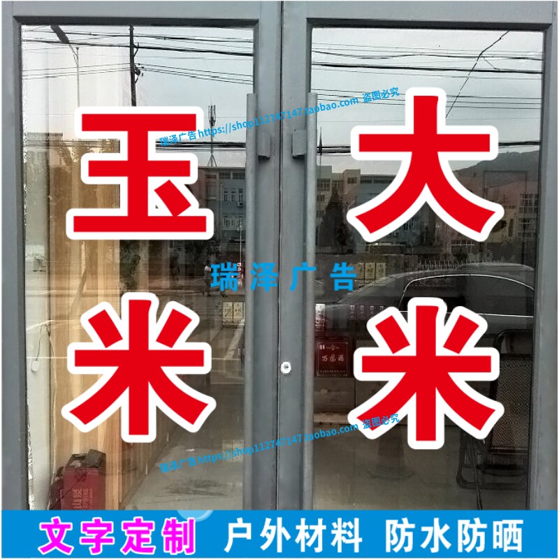 农作物玉米大米花生黄豆购销加工煎饼广告字贴纸自粘文字定制刻字