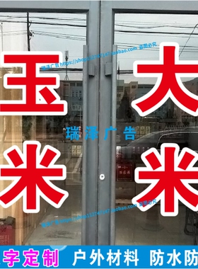 农作物玉米大米花生黄豆购销加工煎饼广告字贴纸自粘文字定制刻字