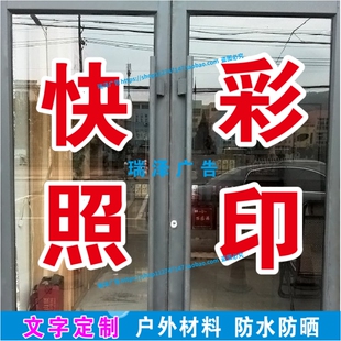 图文店铺打印复印打字快照彩印店铺墙贴广告公司玻璃贴纸门贴纸