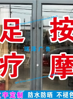 足疗按摩刮痧拔罐推拿专业修脚玻璃门广告字贴纸自粘双层字定制订