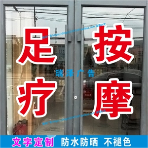 足疗按摩刮痧拔罐推拿专业修脚玻璃门广告字贴纸自粘双层字定制订