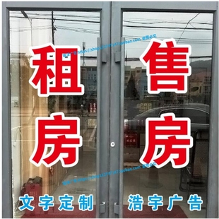 房产中介玻璃门贴纸租售二手房买房卖房源公司广告字防水刻字定制