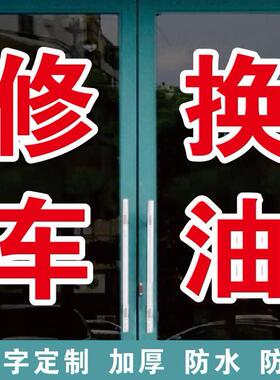 修车换油补轮胎换电瓶保养广告字自粘贴字定制玻璃门窗墙上订做字