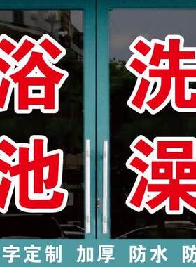 浴池洗澡堂泡澡搓背按摩广告字自粘贴字定制玻璃门窗墙上订做字帖