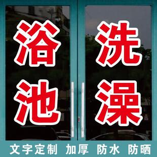 浴池洗澡堂泡澡搓背按摩广告字自粘贴字定制玻璃门窗墙上订做字帖