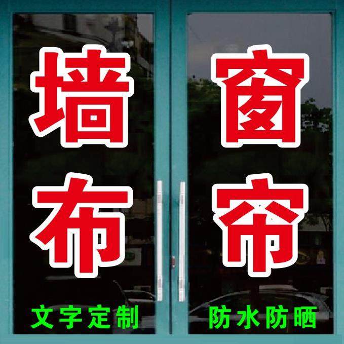 墙布窗帘壁纸沙发套被罩玻璃门窗广告字自粘贴纸订做定制字贴户外