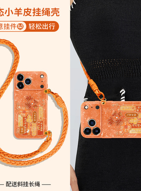 斜挎挂绳适用苹果17promax手机壳新款iPhone16pro小羊皮17橙色15挂脖plus长挂绳14国潮文字13锦鲤12硅胶女壳