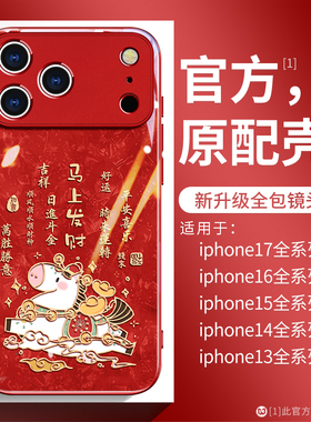 马上发财苹果17手机壳卡通适用iPhone16promax生肖马17Air金属漆硅胶15pro全包plus新年红色14马年13/12创意e