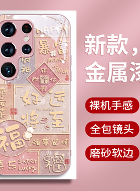 好运将至三星s2手机壳s24ultra个性创意s25福气熊猫s22+高档s21fe金属漆玻璃note20潮牌A71保护套s10男女s20