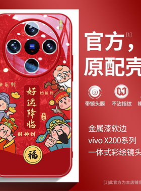 好运降临适用vivox300pro手机壳过年新款x200promini财神爷x100保护套x100ultra彩绘镜头膜x90简约s200s高档