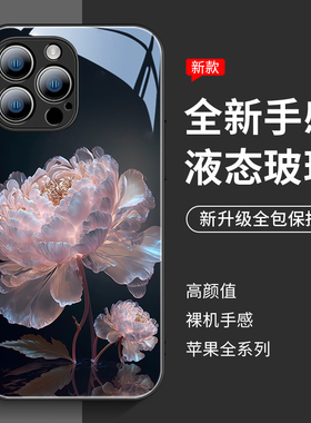 梦幻牡丹花苹果15promax手机壳高级感14plus防摔iphone17pro国风13的简约12女11液态玻璃xr硅胶xsmax轻薄ip16