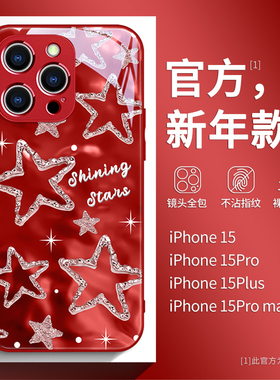 新款苹果15手机壳iPhone17ProMax轻奢高级14pro日韩ip13女神12气质11星星xr红色14plus防摔16pro潮牌xs max套