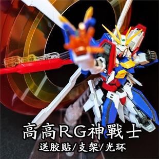 现货 新品快货高高国产拼装模型RG神高达1/144闪光战士送光环TOHO