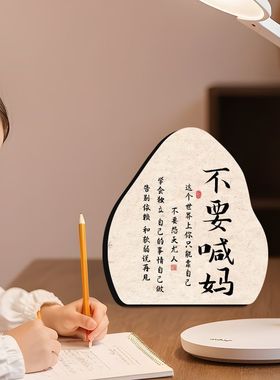 不要喊妈摆件学生励志书法小摆台书房桌面激励孩子成长自律不喊妈