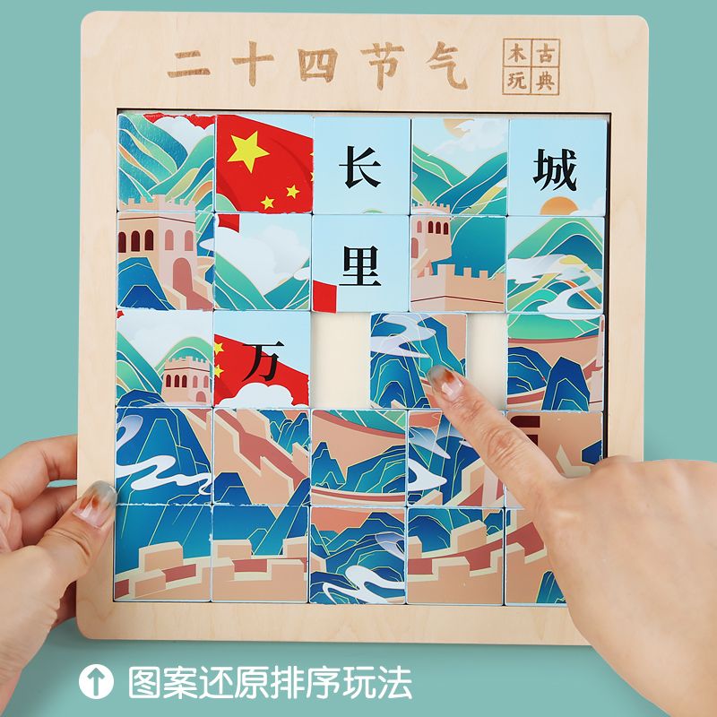 国风数字华容道滑动拼图小学生数学儿童益智力玩具数独24节气认知