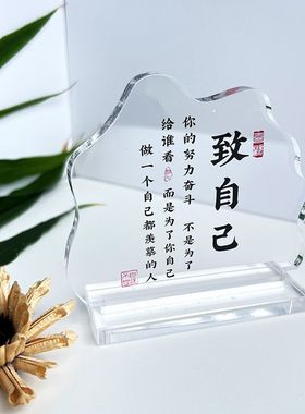 学生开学励志礼物办公室摆台桌面励志摆件高透亚克力不规则励志语