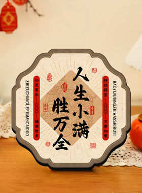 人生小满胜万全摆件新年电视柜客厅玄关装饰摆台高档情绪稳定神器