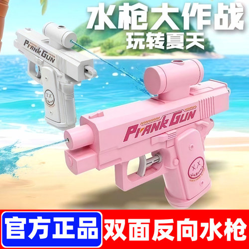 【正版现货】双面反向呲水枪