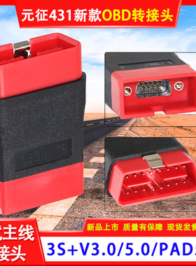 元征431PRO3S+3.0/5.0PAD5/7解码器诊断OBD16针插头测试线延长线