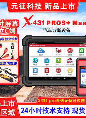 元征X431PROs+Master专业汽车电脑检测通用故障诊断仪obd独立c端