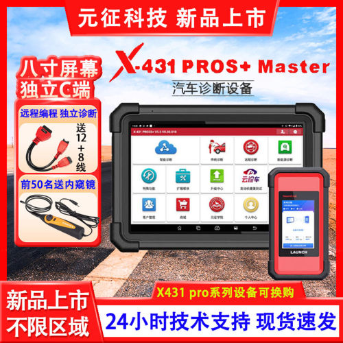 元征X431PROs+Master专业汽车电脑检测通用故障诊断仪obd独立c端