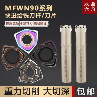 双面六角铣刀杆MFWN90进给铣刀片
