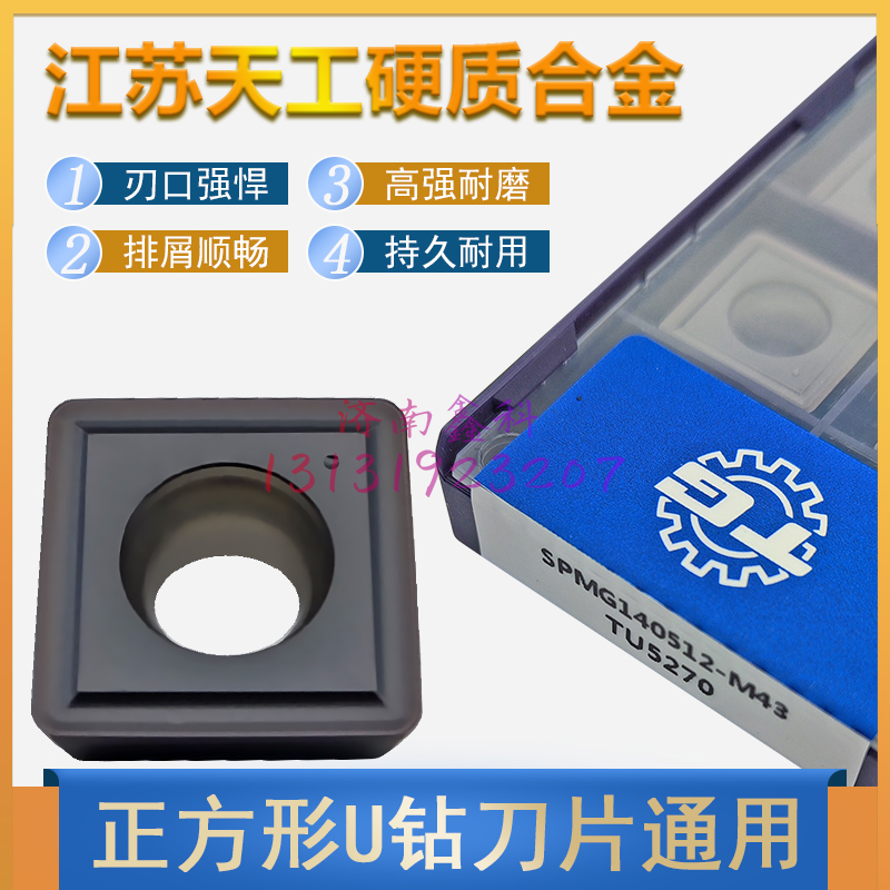 天工U钻数控刀片SPMG140512-M43