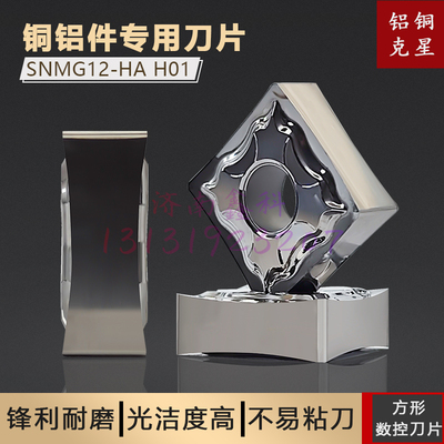SNMG120404-HA铜铝合金四方刀片