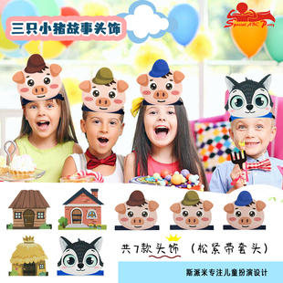 三只小猪儿童动物头饰卡通演出幼儿表演区玩具舞台剧角色扮演道具
