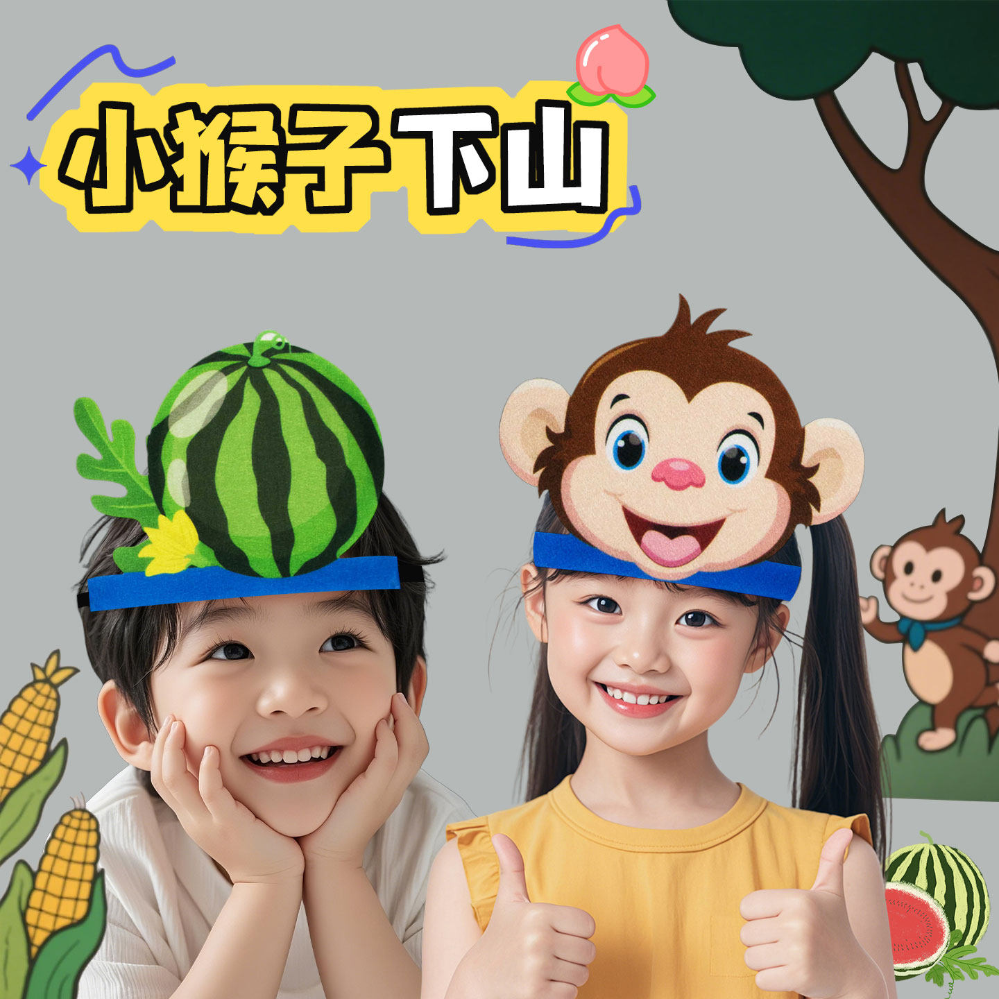 儿童头饰小猴子下山玉米西瓜桃子