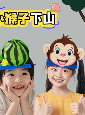 儿童头饰小猴子下山玉米西瓜桃子