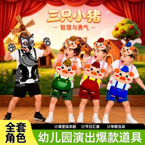 三只小猪大灰狼演出道具儿童