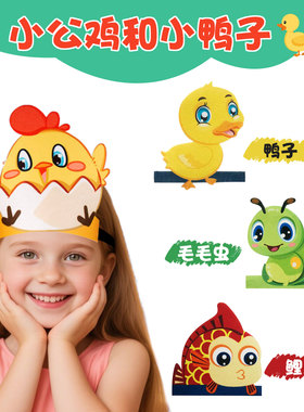 儿童演出头饰小鸭子和小公鸡动物角色扮演 毛毛虫小鲤鱼cos道具