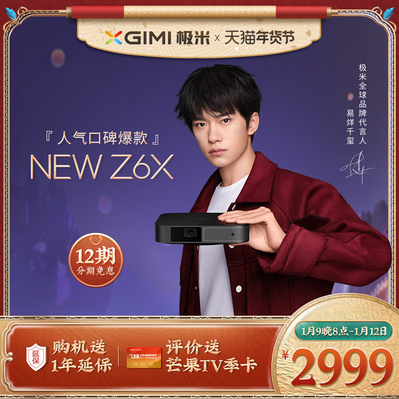 【易烊千玺同款】极米NEW Z6X投影仪家用1080P全高清智能投影机手机投屏宿舍卧室客厅家庭影院游戏娱乐网课