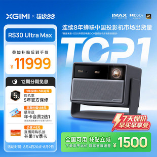【高端旗舰 五年保修】极米RS30 Ultra Max投影仪激光超高清高亮家用客厅无需幕布光学变焦RS20升级款投影机