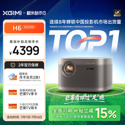 【政府补贴】极米H6高亮定焦版4K家用投影仪超高清高亮度智能投影机卧室客厅大屏