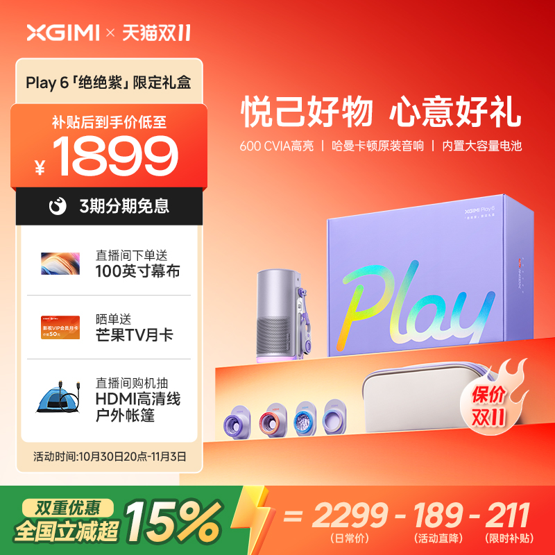 【政府补贴+品牌直降 立减超15%】极米Play 6绝绝紫限定礼盒高亮便携云台投影仪家用1080P高清智能投影机露营