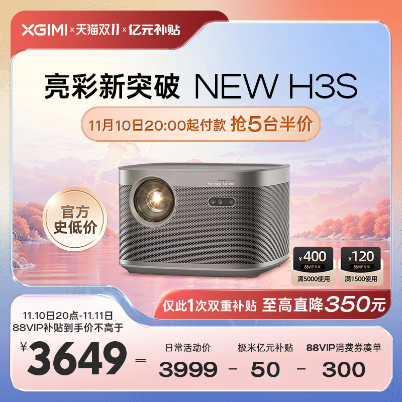 【先加购 10号晚8点正式狂欢】极米NEW H3S投影仪家用1080P高清高亮度超清智能投影机卧室客厅百吋大屏影院怎么样,好用不?