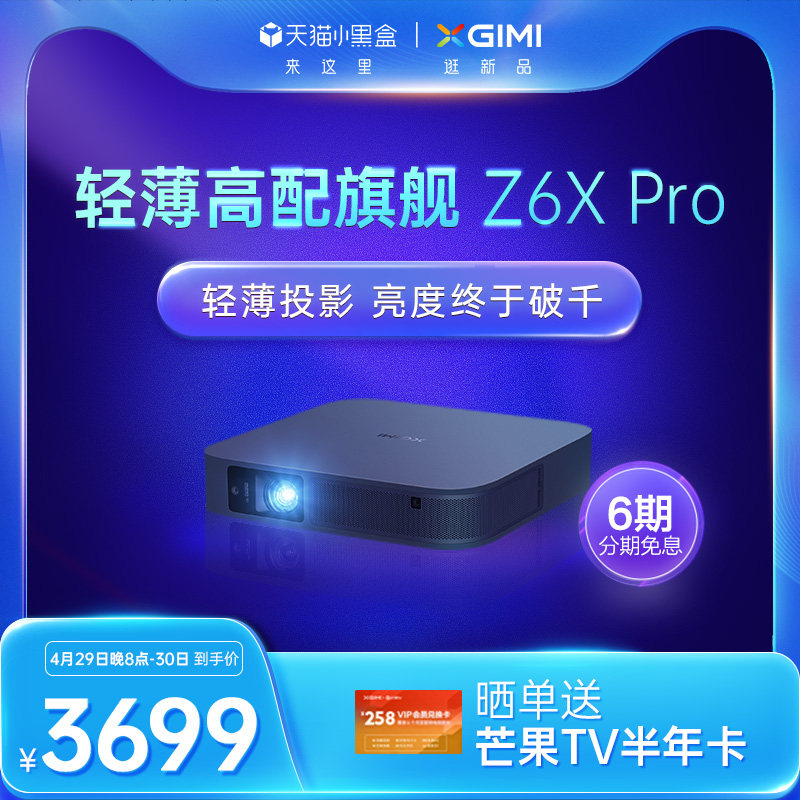【轻薄旗舰新品】极米Z6X Pro投影仪家用1080P全高清智能投影机手机投屏百吋家庭影院游戏娱乐低蓝光实时护眼