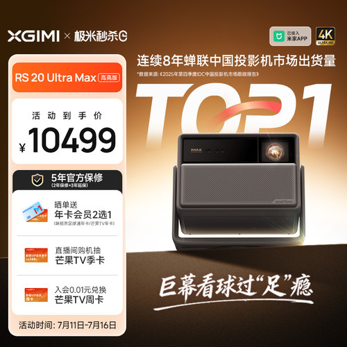 极米RS20UltraMax激光投影仪