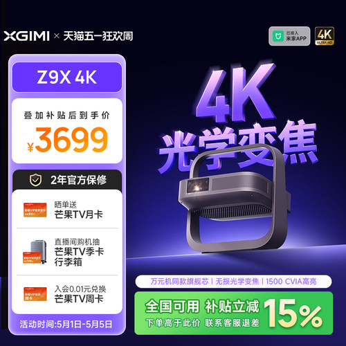 【政府补贴 高亮爆款】极米Z9X 4K家用超高清激光投影仪无损光学变焦可连手机卧室投屏客厅家庭影院投影机
