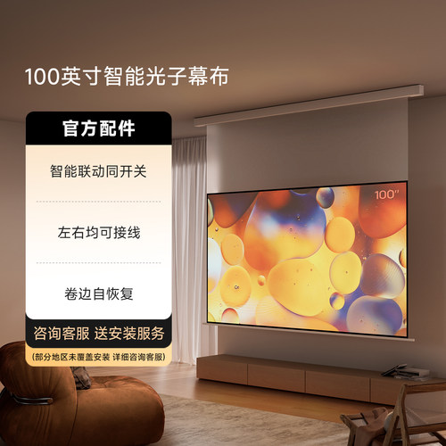 极米100英寸智能光子幕布