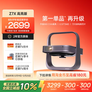 【行业爆款 全国立减10%】极米Z7X高亮版投影仪家用1080P全高清轻薄客厅卧室便携智能投影机低蓝光